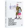 Джудит Керр: Как Гитлер украл розового кролика: Производитель Белая ворона