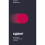 Джефф Хау, Джой Ито: Сдвиг. Как выжить в стремительном будущем