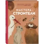 Рейна Олливье, Карел Клаас: Мастера-строители