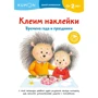 KUMON. Клеим наклейки. Времена года и праздники