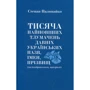Степан Наливайко: Тисяча найновіших тлумачень давніх українських назвав, імен, прізвищ (на індоіранському матеріалі) Степан Наливайко. Євшан-зілля
