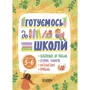 Готуємось до школи. 5-6 років