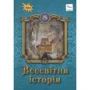 Щупак, Власова, Бурлака: Всесвітня історія 8 клас. Підручник