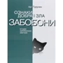 Арі Турунен: Ознаки добра та зла. Суботи. Історія забобонних звичаїв