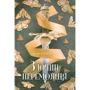 Марі Руткоскі: Злочин переможця. Книга 2