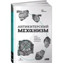 Джо Мерчант: Антикитерский механизм. Самое загадочное изобретение Античности