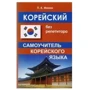 Корейский без репетитора. Самоучитель корейского языка