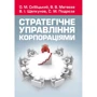 Скібіцька, Матвєєв, Щелкунова, Підрєза: Стратегічне управління корпораціями. Навчальний посібник