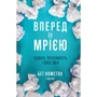 Бет Комсток, Тал Рез: Вперед, за Мрією. Відвага, креативність и сила змін