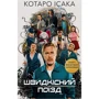 Котаро Ісака: Швидкісний поїзд