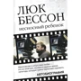 Люк Бессон: Несносный ребенок. Автобиография