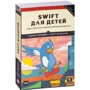 Глория Уинквист, Мэтт Маккарти: Swift для детей. Самоучитель по созданию приложений для iOS