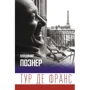 Володимир Познер: Тур де Франс