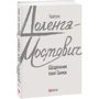 Тадеуш Доленга-Мостович: Щоденник пані Ганки: Виробник Фолио