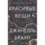Джанелль Браун: Гарні речі