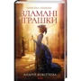 Андрій Кокотюха: Зламані іграшки. Київська сищиця
