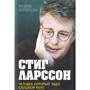 Ян-Эрик Петтерссон: Стиг Ларссон. Человек, который ушел слишком рано