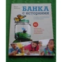 Банка с историями. Играем, придумываем, рассказываем: Количество страниц 136