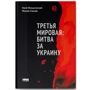 Михаил Станчев, Юрий Фельштинский: Третья мировая. Битва за Украину