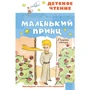 Антуан де Сент-Экзюпери: Маленький принц