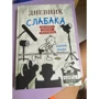 Джефф Кинни. Дневник слабака. Грег Хэффли покоряет Голливуд: Производитель АСТ