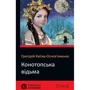 Григорій Квітка-Основ'яненко: Конотопська відьма