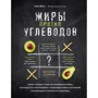 Анне Флек: Жиры против углеводов. Книга-компас о том, как правильные жиры из продуктов "расплавляют" нездоровые