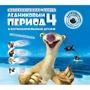 Ледниковый период 4. Континентальный дрейф (+CD)
