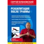 Сергей Бубновский. Реабилитация после травмы