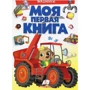 Моя первая книга. Машинки