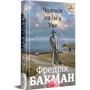 Чоловік на ім'я Уве