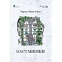 Чарльз Персі Сноу: Наставники