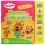 Три коти. Звукові книжки. Кошенята на канікулах