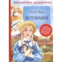 Елінор Портер: Полліанна