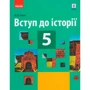 О. В. Гісем: Вступ до історії. Підручник 5 клас