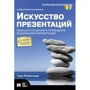 Искусство презентаций: идеи для создания и проведения выдающихся презентаций, 2-е издание, исправленное и дополненное