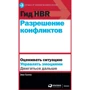 Емі Галло: Гід HBR Вирішення конфліктів