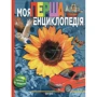 Моя перша енциклопедія