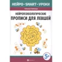Татьяна Пятница: Нейропсихологические прописи для левшей
