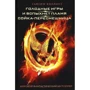 Голодные игры. И вспыхнет пламя. Сойка-пересмешница