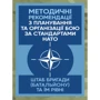 Методичні рекомендації з планування та організації бою за стандартами НАТО. Штаб бригади (батальйону) та їм рівних