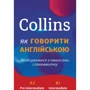 Collins. Як говорити англійською. Розбираємося з нюансами слововжитку