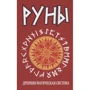 Руни. Давня магічна система