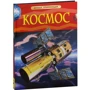 Космос. Дитяча енциклопедія: Кількість сторінок 48