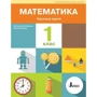 О. Ларіна, С. Логачевська: НУШ. Математика. 1 клас. Навчальний посібник у 3-х частинах фото 8