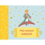 Мой первый альбом (на завязках): Производитель Эксмо
