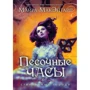 Майра Макэнтайр: Песочные часы