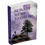 Візьми мене з собою: Количество страниц 392