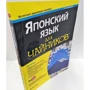 Японский язык для чайников, 2-е издание (+аудиокурс)