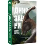 Майкл Бентон: Динозаври. Новий погляд: Производитель Бородатий Тамарин